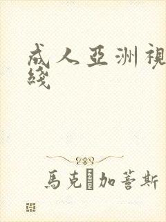 成人亚洲视频在线