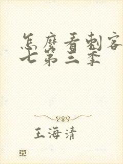 怎么看刺客伍六七第三季