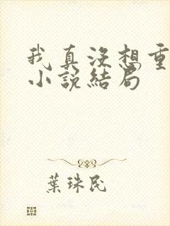 我真没想重生啊小说结局封面