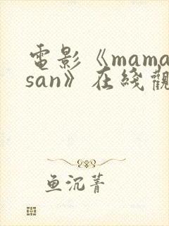 电影《mamasan》在线观看高清