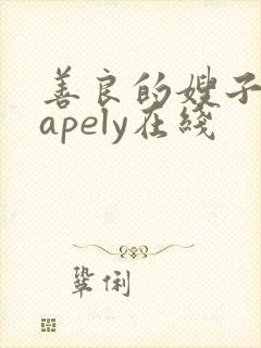 善良的嫂子shapely在线