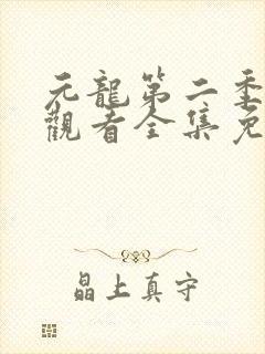 元龙第二季在线观看全集免费播放