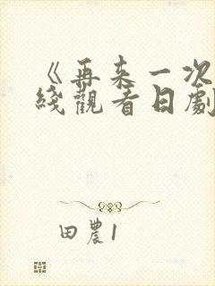 《再来一次》在线观看日剧免费封面