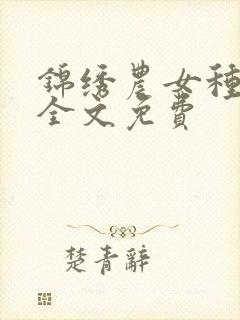 锦绣农女种田忙全文免费封面