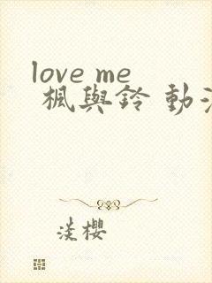 love me 枫与铃 动漫在线免费观看封面