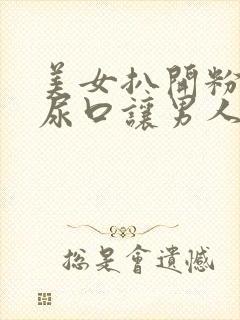 美女扒开粉嫩的尿口让男人桶到爽