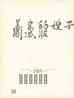 善良的嫂子2未删减版