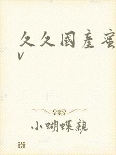 久久国产蜜臀av
