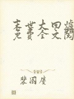 末世大回炉小说免费全文阅