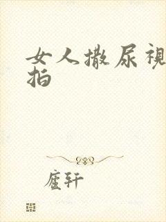 女人撒尿视频偷拍