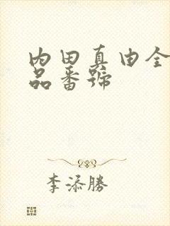 内田真由全部作品番号