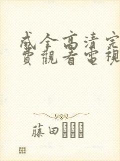 成全高清完整免费观看电视剧狂飙