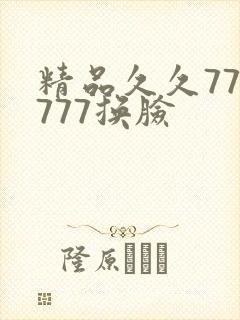 精品久久777777换脸
