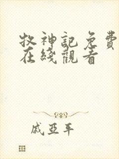 牧神记免费高清在线观看