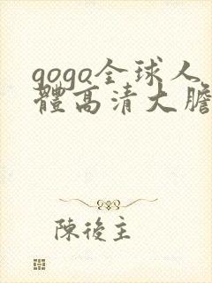 gogo全球人体高清大胆亚洲av封面