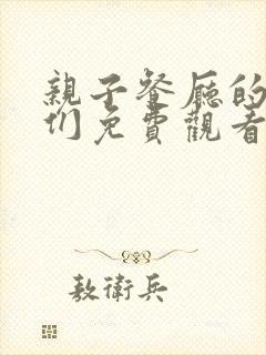 亲子餐厅的妈妈们免费观看全集