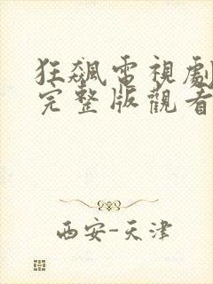 狂飙电视剧免费完整版观看高清封面
