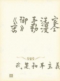 《御手洗家的秘密》动漫全集在线观
