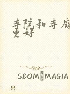 寺院和寺庙哪个更好