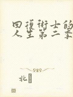 回复术士的重来人生第二季全集在线观看