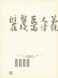 进击巨人第三季在线高清观看