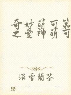 奇妙萌可第七季之爱神萌可