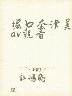 堀口奈津美在线av观看