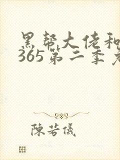 黑帮大佬和我的365第二季免费观看封面