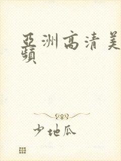 亚洲高清美女视频