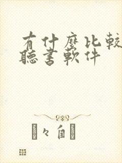 有什么比较好的听书软件