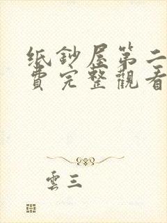 纸钞屋第二季免费完整观看