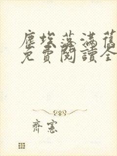 尘埃落满旧时光免费阅读全文