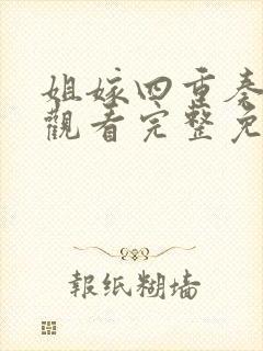 姐嫁四重奏在线观看完整免费版动漫封面
