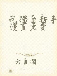 我独自新手满级漫画免费封面