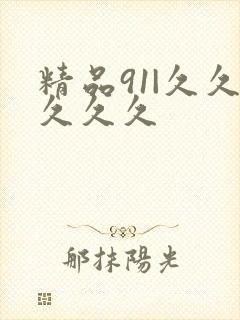 精品91|久久久久久封面
