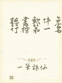 听书软件免费排行榜第一名有哪些