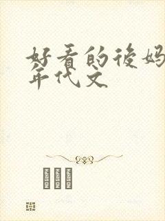 好看的后妈养娃年代文