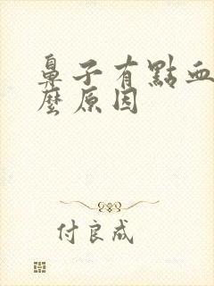 鼻子有点血是什么原因