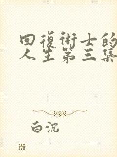 回复术士的重来人生第三集