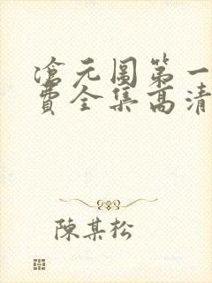 沧元图第一季免费全集高清