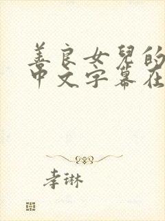 善良女儿的秘密中文字幕在线观看