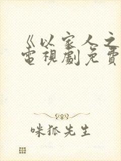 《以家人之名》电视剧免费观看