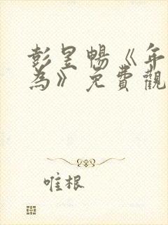 彭昱畅《年少有为》免费观看10封面