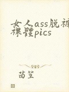 女人ass脱裤裸体pics封面