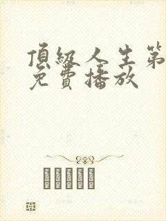 顶级人生第一季免费播放
