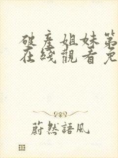 破产姐妹第一季在线观看免费完整版