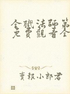全职法师第六季免费观看全集完整版高清封面