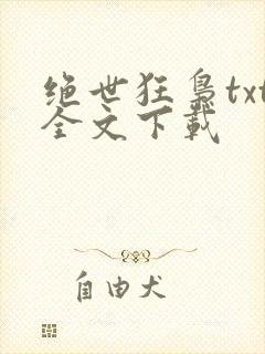 绝世狂枭txt全文下载