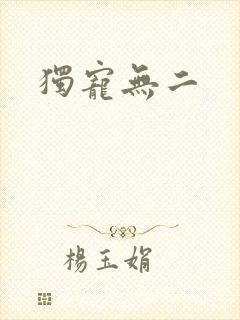独宠无二