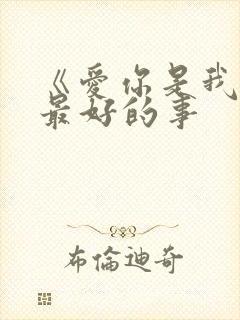 《爱你是我做过最好的事